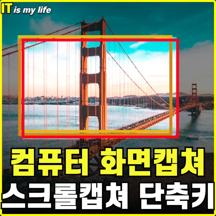  컴퓨터 화면 캡쳐 단축키 포함 윈도우 캡처 3가지 방법과 스크롤 캡쳐