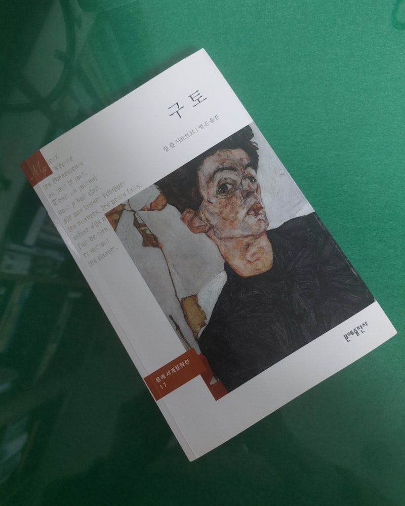 어느 고독한 인간이 들려주는 인간실존 - 장 폴 사르트르, 『구토』, 문예출판사, 2015 : 네이버 블로그