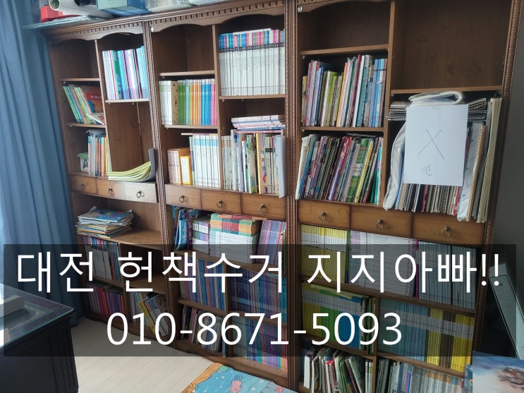  대전헌책수거 중고책 처리 및 기부는 지지아빠.