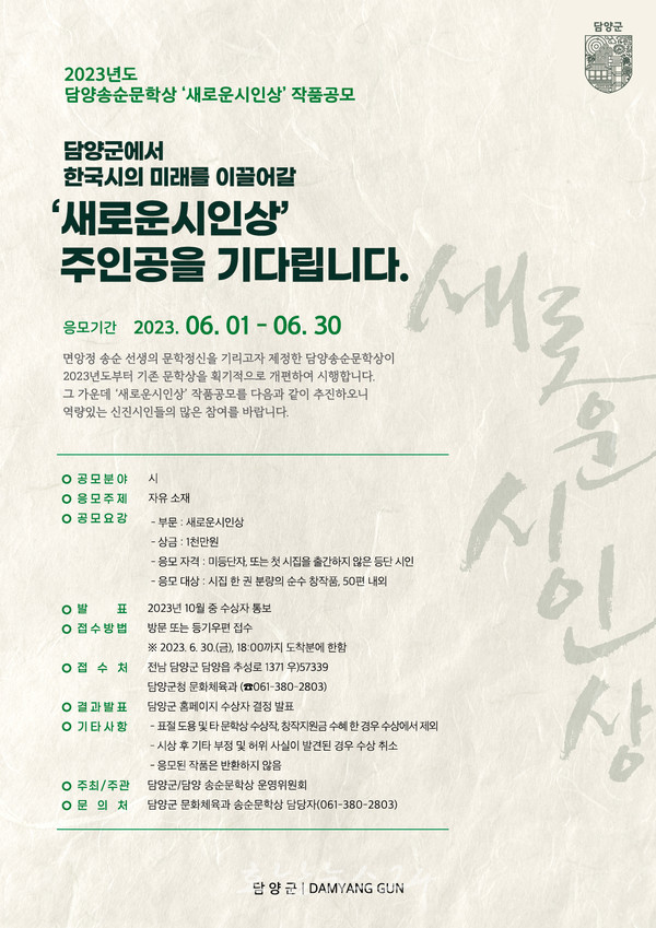  담양군, 2023년도 담양송순문학상 “한국시의 미래를 이끌어갈 ‘새로운시인상’ 주인공을 기다립니다”