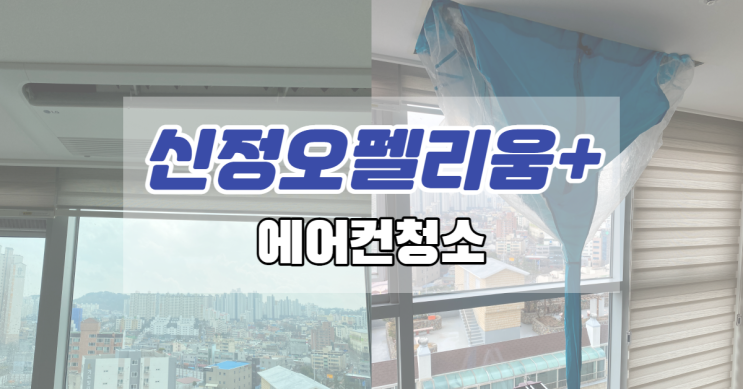  신정오펠리움플러스 시스템 1way 클리닝