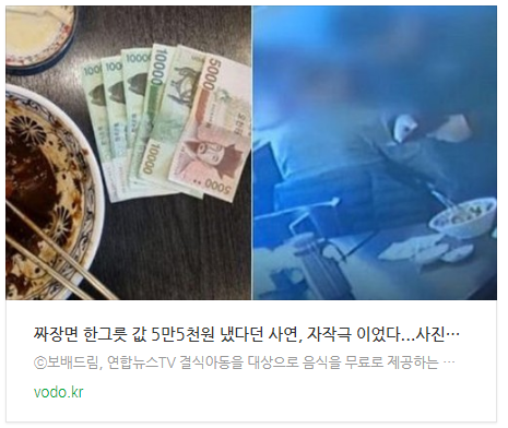 짜장면 한그릇 값 5만5천원 냈다던 사연, 자작극 이었다...사진만 찍어 짜장면 한그릇 값 5만5천원 냈다던 사연, 자작극 이었다...사진만 찍어