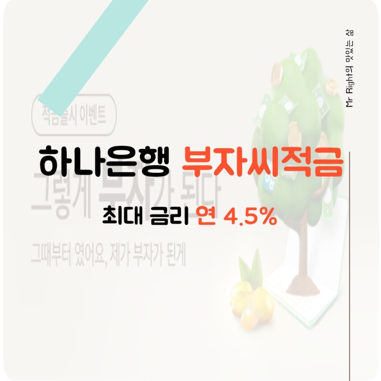  하나은행 적금, 최대 연 4.5% 부자씨 적금 출시 및 이벤트