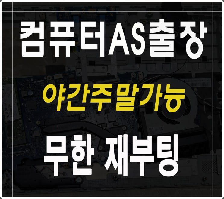  수정구 컴퓨터수리 신흥동 전원켜졌다꺼짐 출장AS 무한재부팅 증상 해결