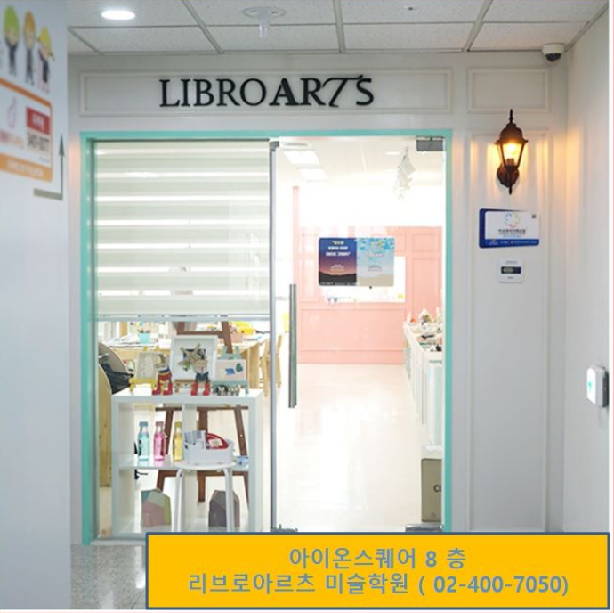  (위례 아동미술) 창의미술은 리브로아르츠 송파위례센터에서