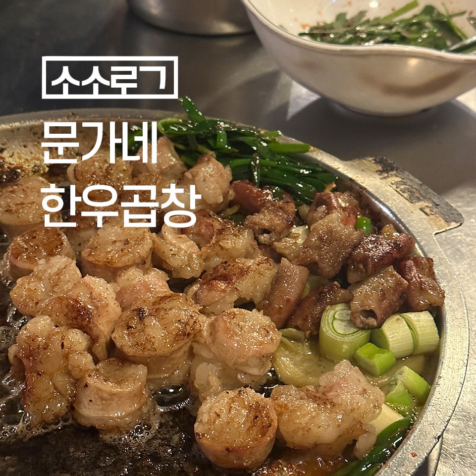 문가네한우곱창전문 사진 1