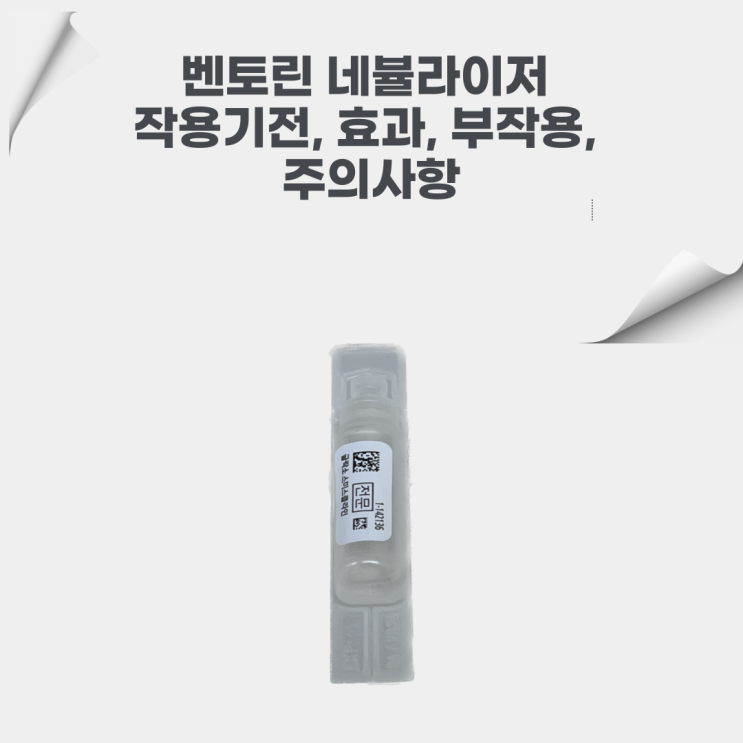  벤토린(살부타몰) 네뷸라이저: 작용기전, 효과, 부작용