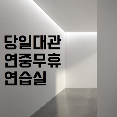  당일예약 가능한 연중무휴 연습실 대관