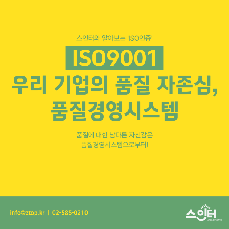 [ISO9001] 우리 기업의 품질 자존심, 품질경영시스템