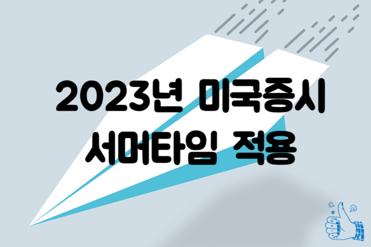  2023년 미국 증시 서머타임(summer time) 적용 거래시간(feat. 미국휴장일)