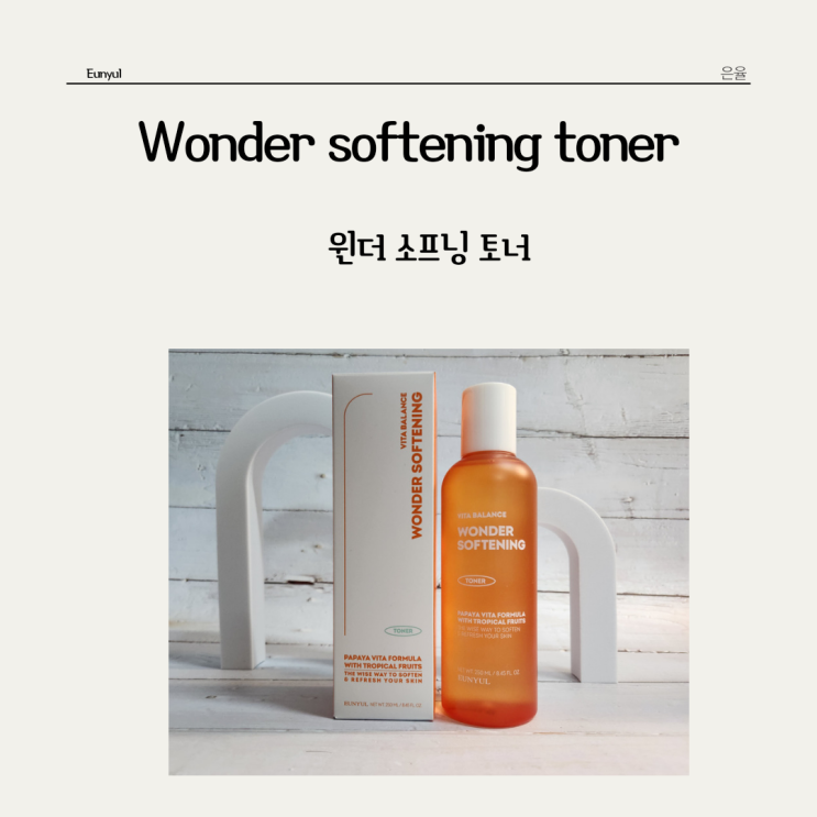  수분을 채우면서 부드럽게 각질을 제거해주는 은율 * 원더 소프닝 토너