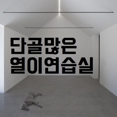  깨끗한 중곡동 연습실 대관
