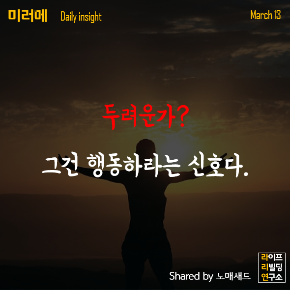 두려움은 행동하라는 신호다. 두려움은 행동하라는 신호다.