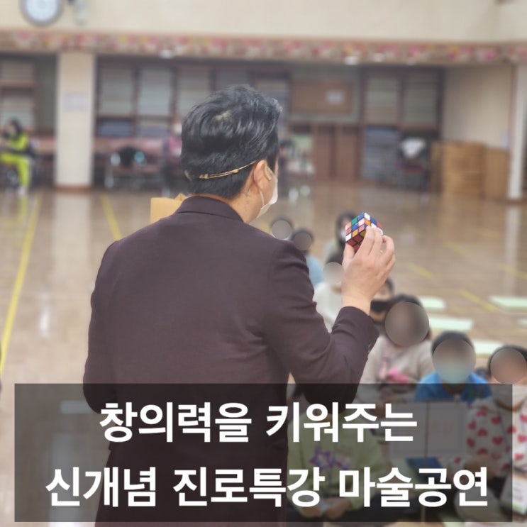  울산 마술공연 진로특강 마술공연 체험으로 창의력 키우기 (경북, 부산 전 지역 출장)