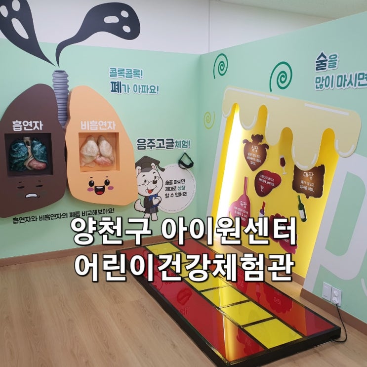 양천구 아이원센터 어린이건강체험 & 건강체크 (ft. 건강힐링문화관)