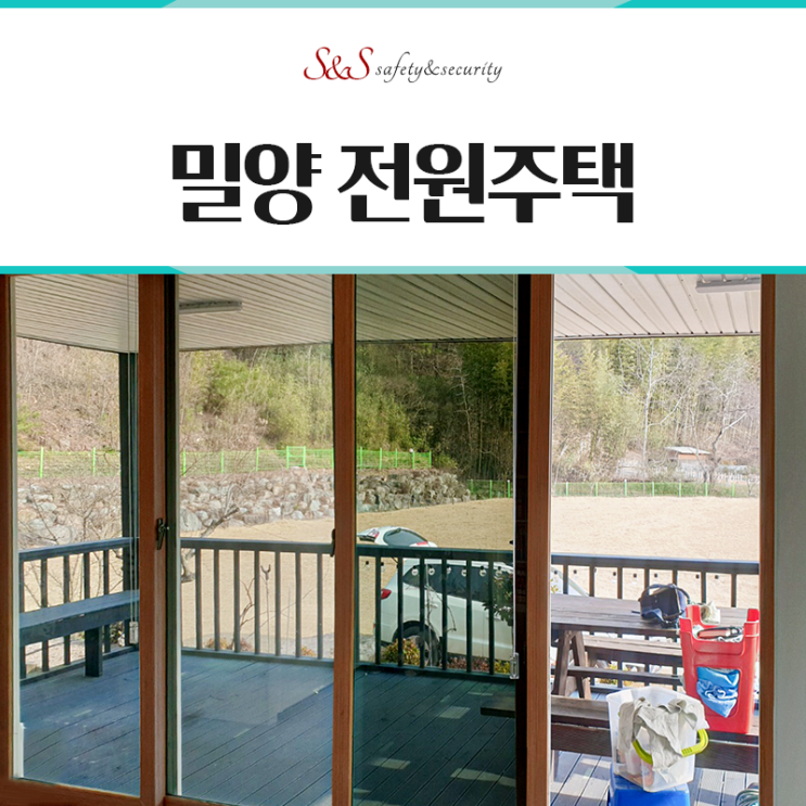  밀양 전원주택 썬팅단열필름 사생활보호 3M썬팅