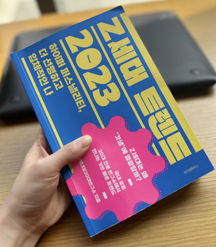  [요약 독후감] Z세대 트렌드 2023