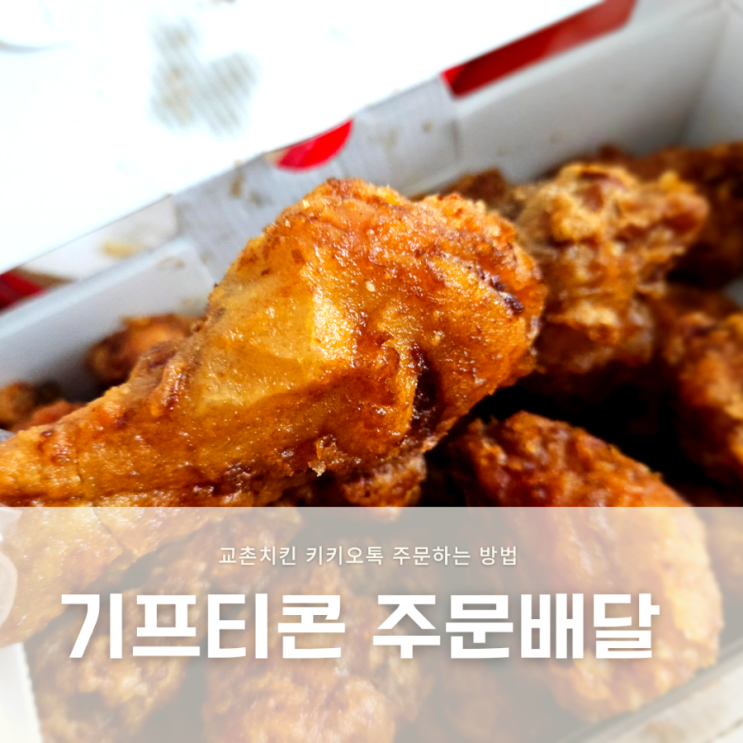  교촌치킨 기프티콘 주문 카카오톡 선물하기 배달하는 방법 (카카오톡 해킹조심)