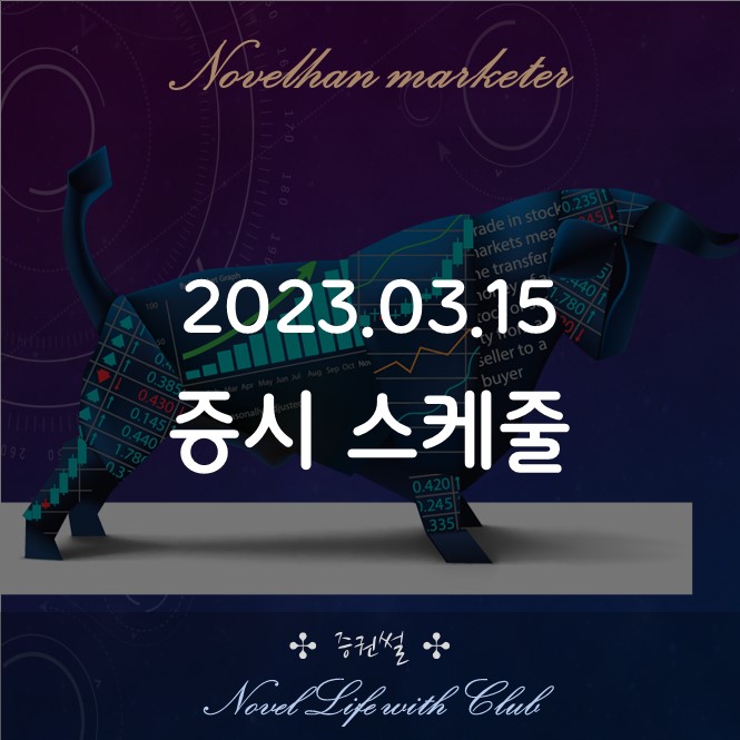  2023년 03월 15일 증시 스케줄 - 삼성전자, KH필룩