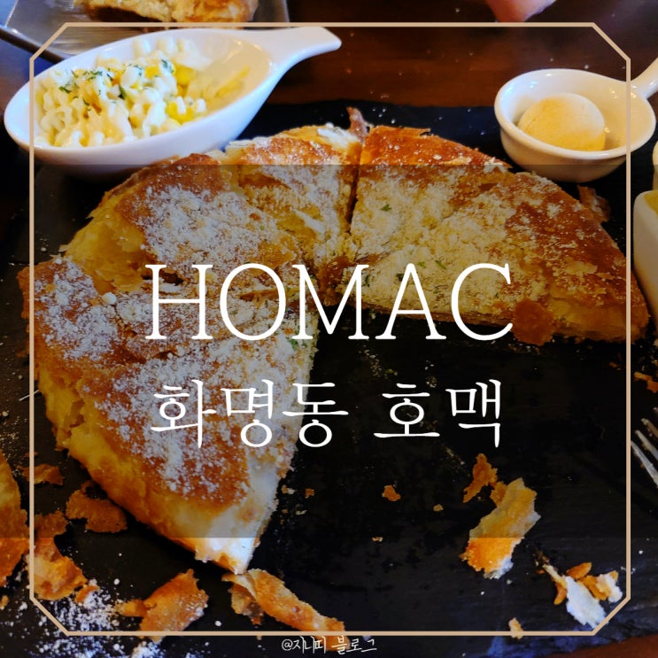  화명동 호맥 | 호떡과 맥주를 한번에 먹을수 있는 이색적인 술집