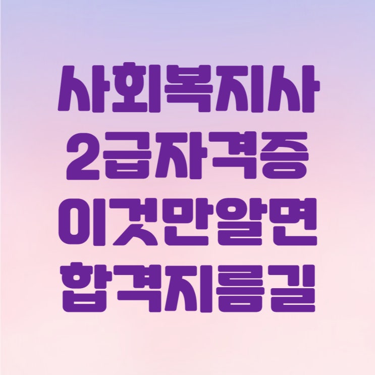  사회복지사2급자격증취득 어렵지 않아요. (ft.학점은행제 및 평생교육원)