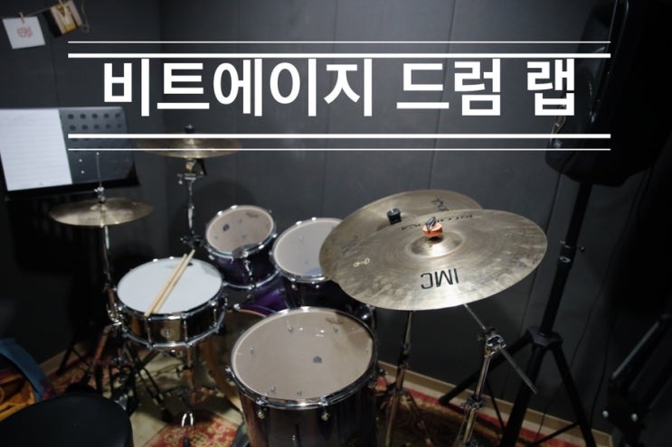 부천 드럼 학원 고민 끝! 초심자도 첫날부터 비트 칠 수 있게 해주시는 <신중동 드럼 학원 비트에이지 드럼 랩> 부천 드럼 학원 고민 끝! 초심자도 첫날부터 비트 칠 수 있게 해주시는 <신중동 드럼 학원 비트에이지 드럼 랩>