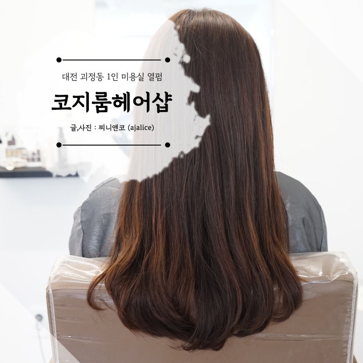 대전 괴정동 1인 미용실 코지룸 열펌 후기 대전 괴정동 1인 미용실 코지룸 열펌 후기