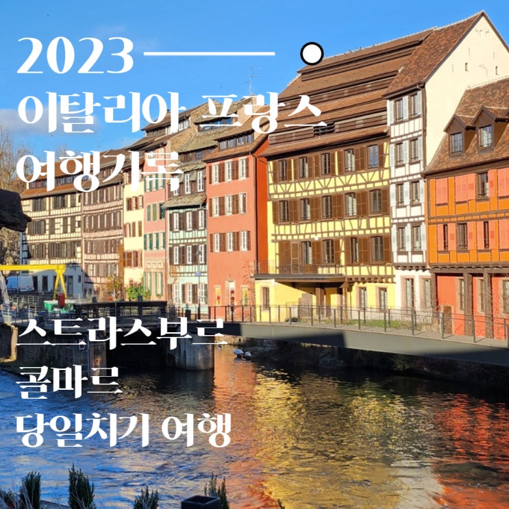  스트라스부르와 콜마르 당일 여행 대성당과 구시가지, 하울의 움직이는 성까지
