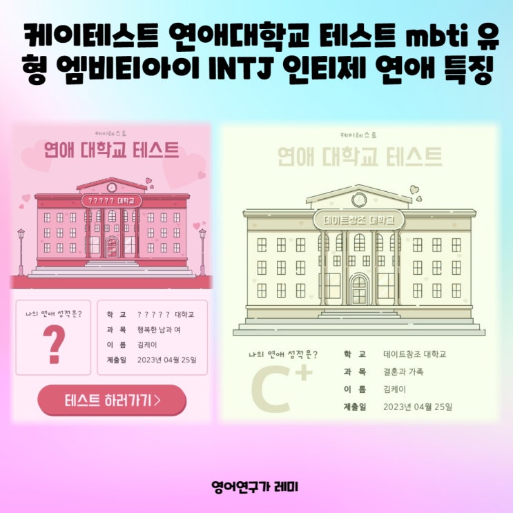 mbti 성격유형 검사 엠비티아이 INTJ 인티제 연애 특징! 케이테스트 연애대학교 테스트