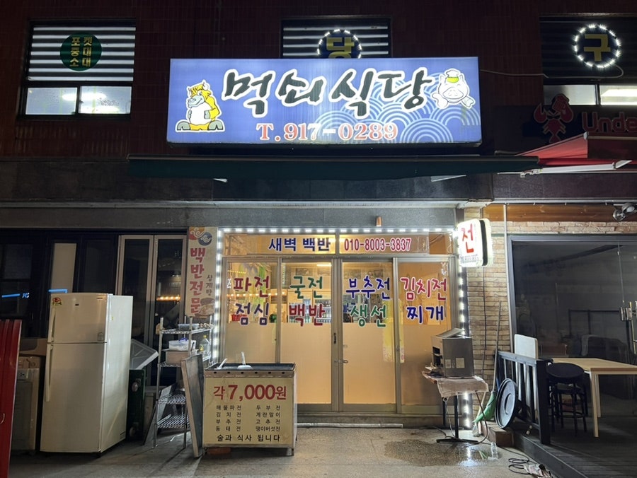 먹쇠식당 사진 1