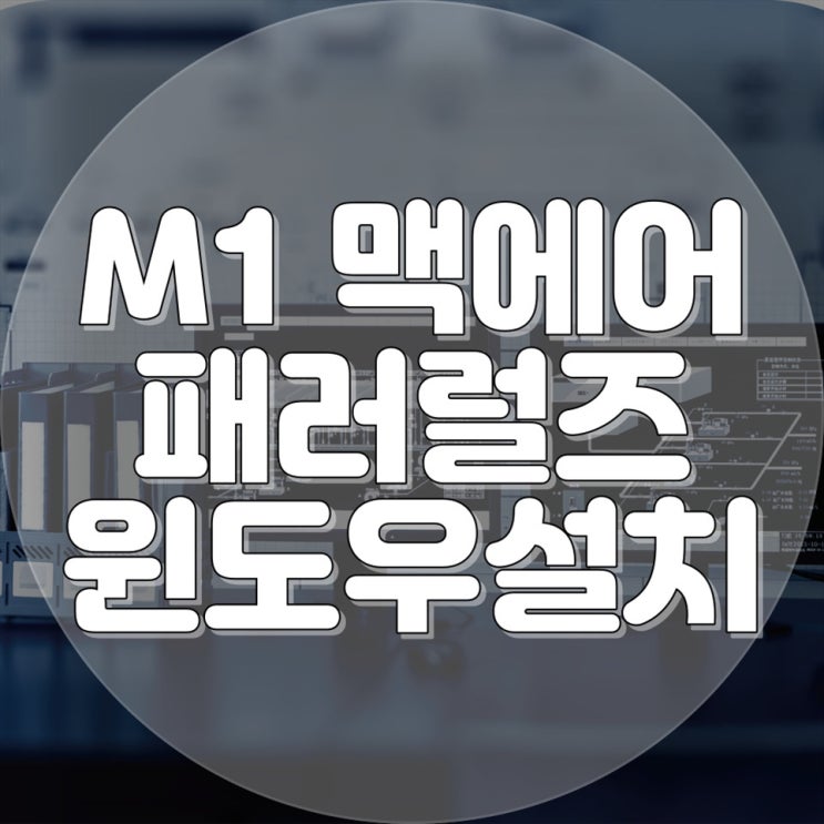  맥에어 M1에서 윈도우설치 실행하는 방법