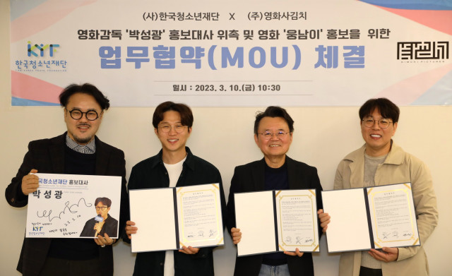 박성광 감독, 한국청소년재단 홍보대사 위촉… 영화 ‘웅남이’ 수익금 일부 기부