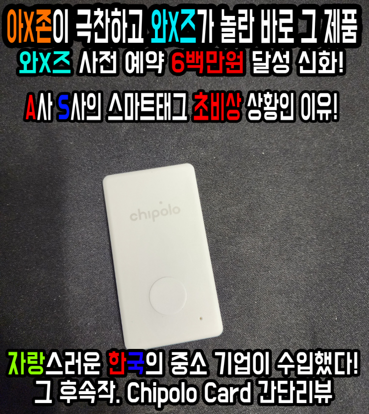  아X존이 극찬하고 와X즈가 놀란 바로 그 제품, 모두가 극찬한 블루투스 트래커 그 후속작. Chipolo Card 간단리뷰