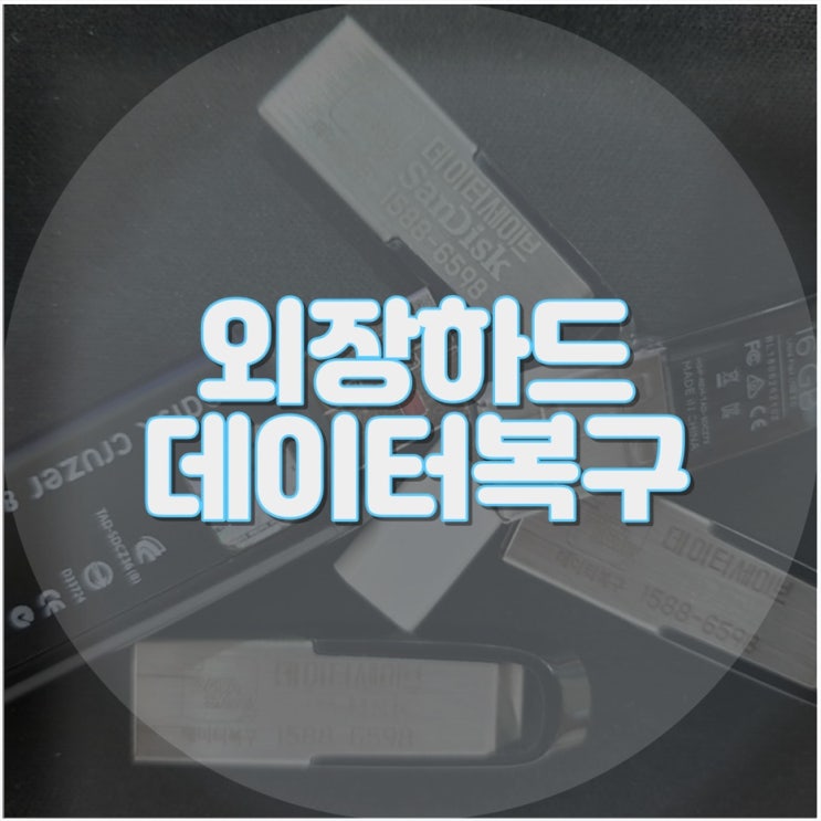  외장하드 손상으로 데이터가 손실됐을 때, 어디서 복구해야 할까요? 컴퓨터수리업체에서 외장하드 복구 서비스로 해결하세요!