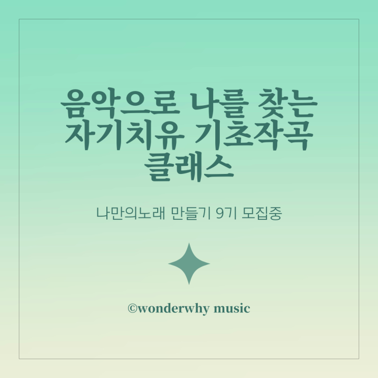 [모집] '나만의 노래 만들기' 음악으로 나를 찾는 자기치유 기초작곡클래스 (싱어송라이터 자작곡 취미 작곡)
