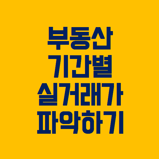  부동산 투자방법 -아파트 실거래가 시세 파악하여 투자처 탐색하기 : 돈보 활용하기