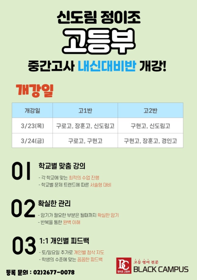  신도림 정이조 고등부 중간고사 내신반 개강안내!