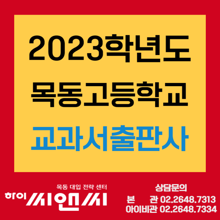  목동고등학교 2023학년도 학년별 교과서 출판사