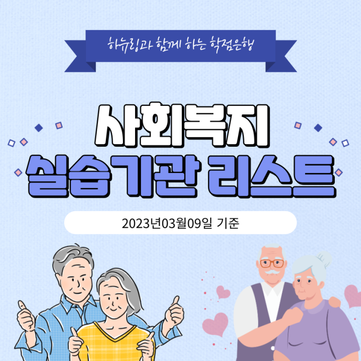  사회복지실습기관 리스트(230309)