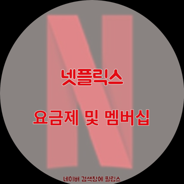  넷플릭스 요금제 및 멤버십