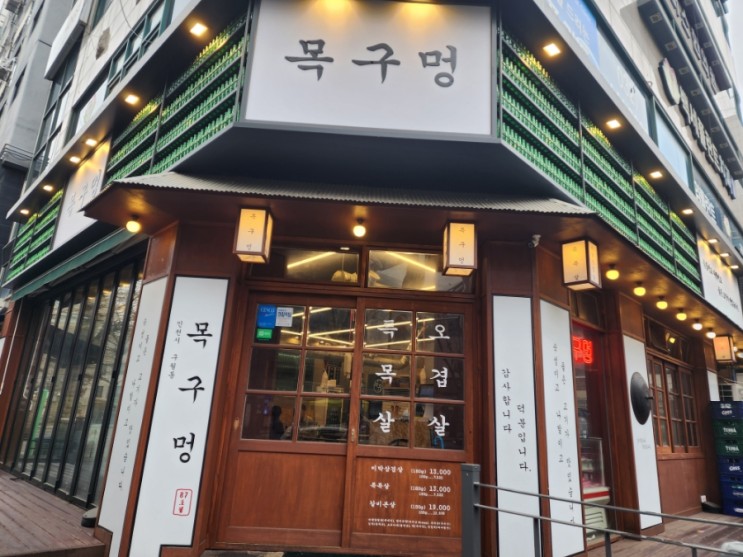 구월동 솥뚜껑 미나리 삼겹살 [목구멍] 맛집 탐방!
