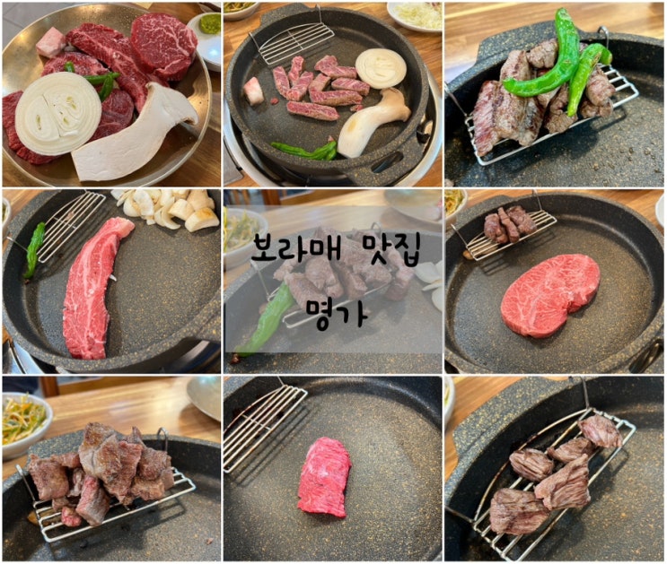  보라매 소고기 신대방 고기집 명가 한우 맛있는 곳