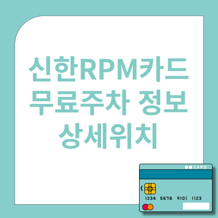 신한 RPM 카드 무료주차 정보 상세위치