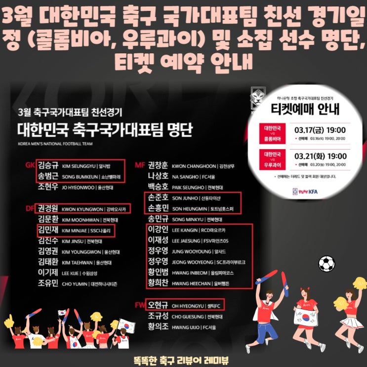3월 대한민국 축구 국가대표팀 친선 경기일정 (콜롬비아, 우루과이) 및 A매치 소집 선수 명단, 티켓 예약 안내 3월 대한민국 축구 국가대표팀 친선 경기일정 (콜롬비아, 우루과이) 및 A매치 소집 선수 명단, 티켓 예약 안내
