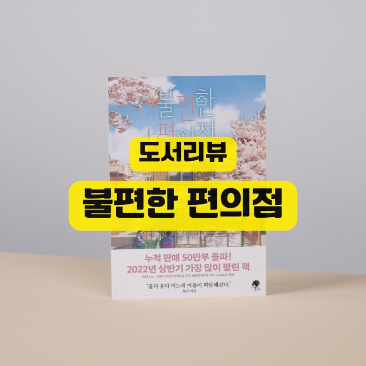  <불편한 편의점> 고단한 삶에 위로가 되어주는 편의점의 특별한 알바생