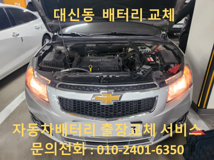  대신동 라세티 프리미어 배터리교체 자동차밧데리교환 방전출장