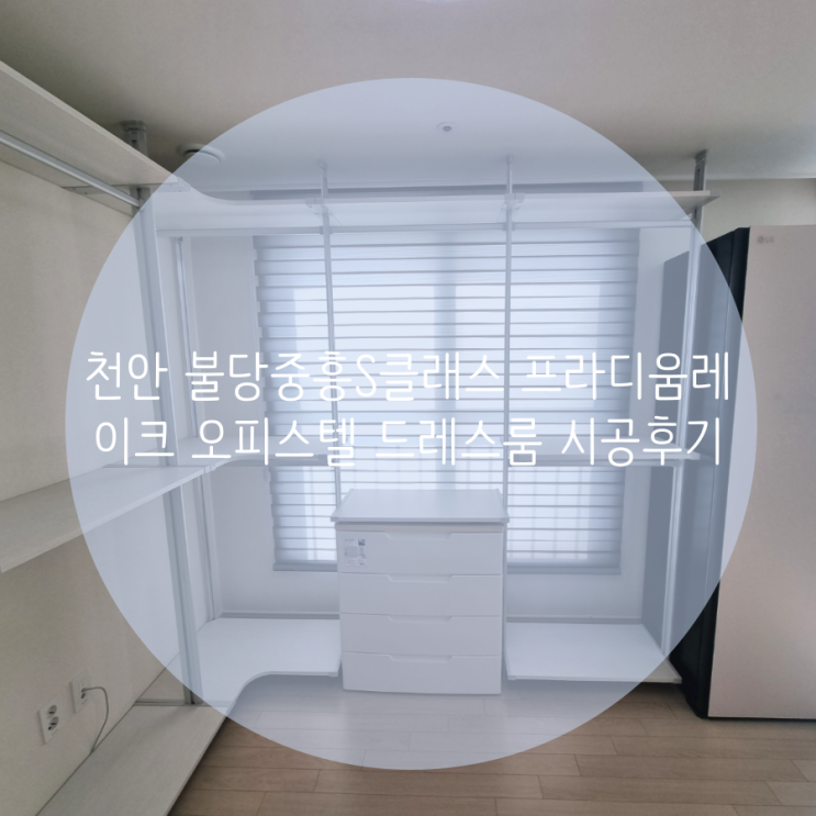 천안 드레스룸 불당중흥S클래스 프라디움레이크 의류 수납은 공간 맞춤 시스템 가구가 적격이죠^^ 천안 드레스룸 불당중흥S클래스 프라디움레이크 의류 수납은 공간 맞춤 시스템 가구가 적격이죠^^