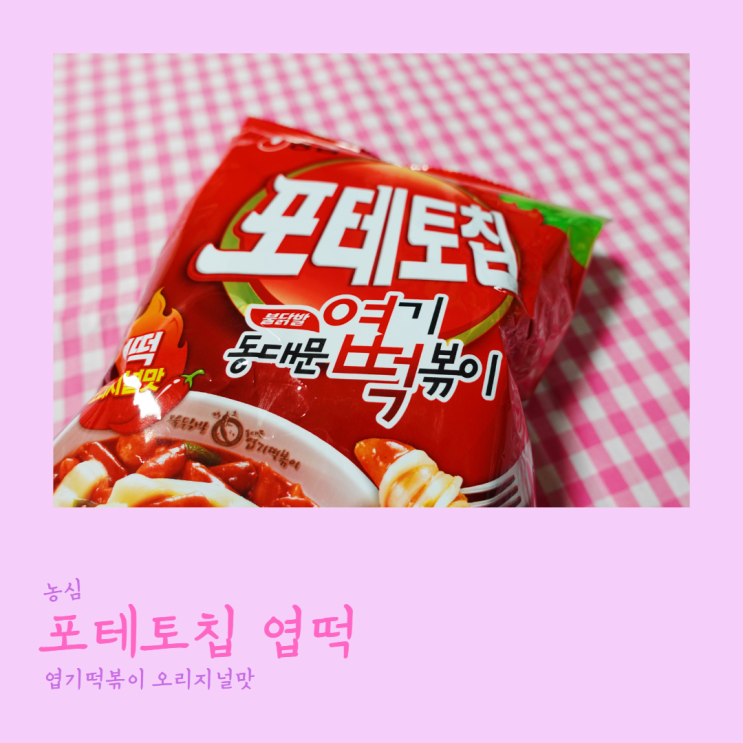  포테토칩 엽떡(동대문엽기떡볶이 오리지널맛)