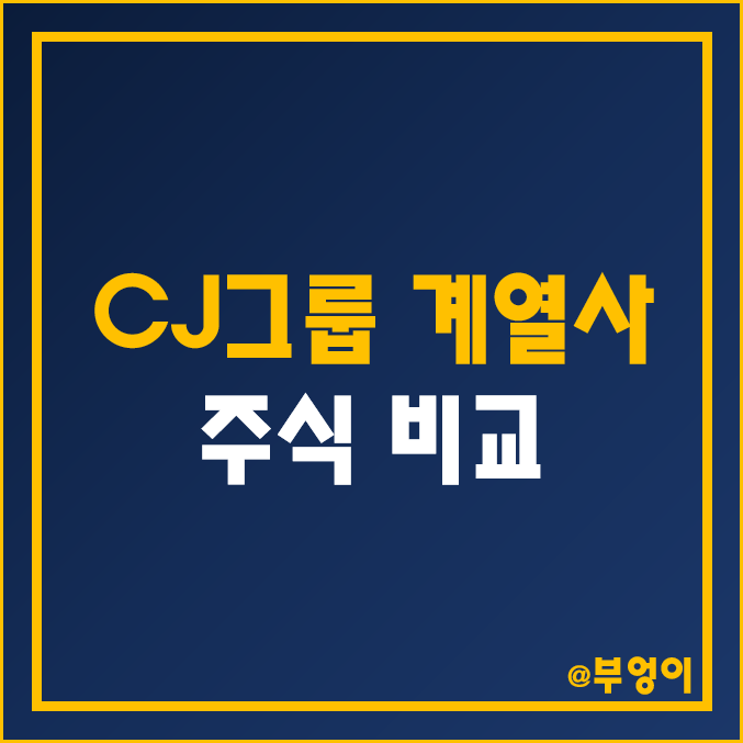CJ그룹 계열사 주식 비교 : CJ CGV 씨푸드 ENM 제일제당 대한통운 프레시웨이 스튜디오드래곤 주가 배당금 배당 수익률 시가총액 PER PBR ROE 순위 CJ그룹 계열사 주식 비교 : CJ CGV 씨푸드 ENM 제일제당 대한통운 프레시웨이 스튜디오드래곤 주가 배당금 배당 수익률 시가총액 PER PBR ROE 순위