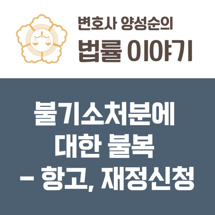 불기소처분에 대한 불복 - 항고, 재정신청